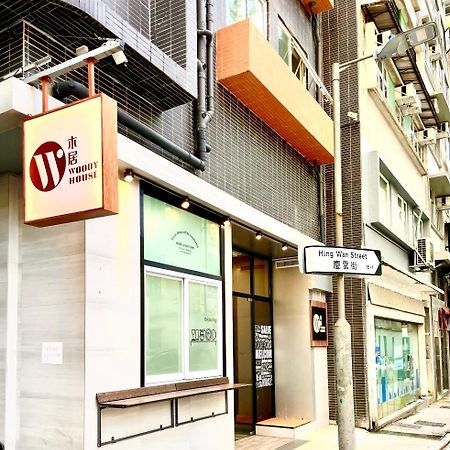 木居 Woody House Ξενοδοχείο Χονγκ Κονγκ Εξωτερικό φωτογραφία